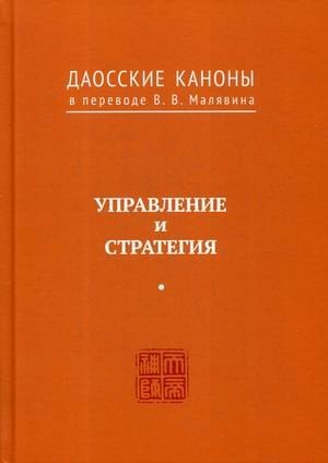 Даосские каноны. Книга 4: Управление и стратегия