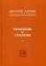 Даосские каноны. Книга 4: Управление и стратегия