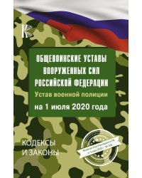 Общевоинские уставы Вооруженных Сил Российской Федерации на 1 июля 2020 года