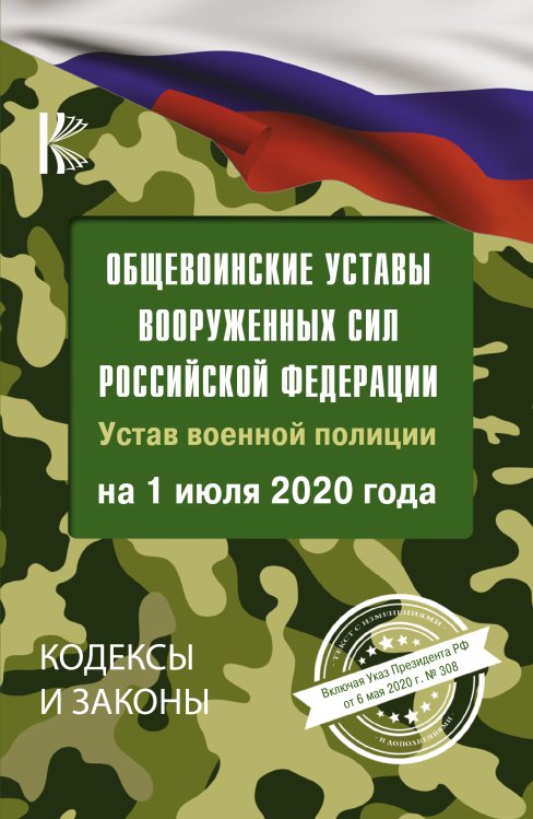 Общевоинские уставы Вооруженных Сил Российской Федерации на 1 июля 2020 года
