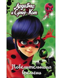 Леди Баг и Супер-Кот. Повелительница времени
