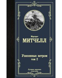 Унесенные ветром. Том 2 