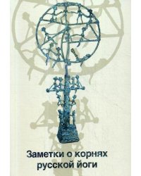 Заметки о корнях русской йоги