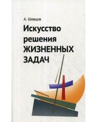 Искусство решения жизненных задач