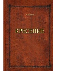 Кресение