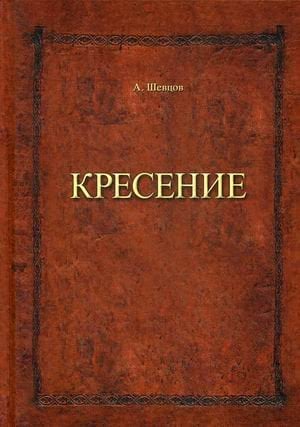 Кресение Кресение