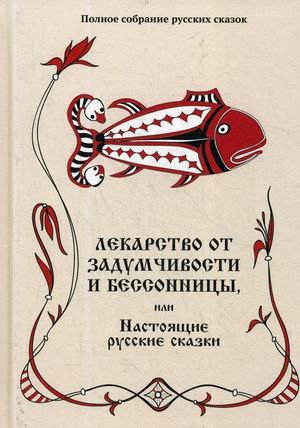 Полное собрание русских сказок. Том 5: Лекарство от задумчивости и бессонницы, или Настоящие русские сказки