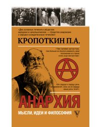 Анархия. Мысли, идеи и философия