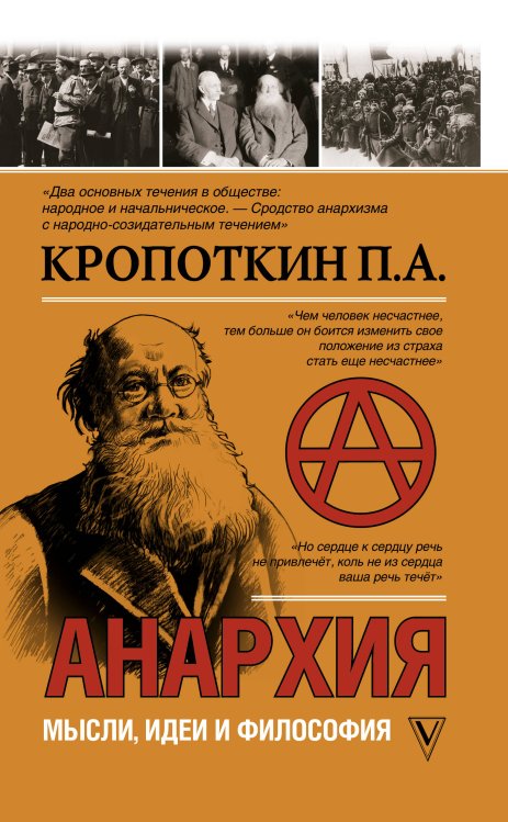 Анархия. Мысли, идеи и философия