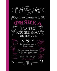 Физика для тех, кто (не) знал, но забыл