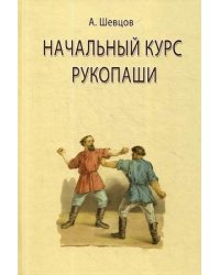 Начальный курс рукопаши