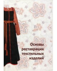 Основы реставрации текстильных изделий