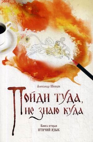 Пойди туда, не знаю куда. Книга 2: Птичий язык Пойди туда, не знаю куда. Книга 2: Птичий язык
