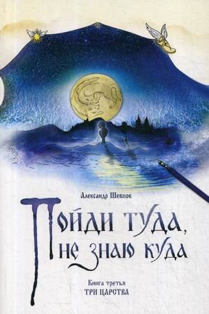 Пойди туда, не знаю куда. Книга 3: Три царства