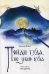 Пойди туда, не знаю куда. Книга 3: Три царства