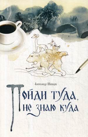 Пойди туда, не знаю куда