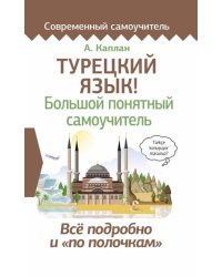 Турецкий язык! Большой понятный самоучитель