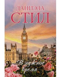 В нужное время