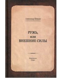 Ружь, или внешние силы