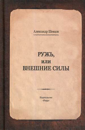 Ружь, или внешние силы Ружь, или внешние силы