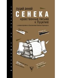 Нравственные письма к Луцилию