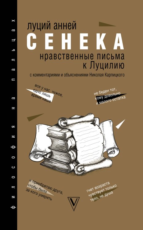 Обложка книги «Нравственные письма к Луцилию» — Сенека Л.А., ISBN 9785171174873