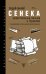 Обложка книги «Нравственные письма к Луцилию» — Сенека Л.А., ISBN 9785171174873