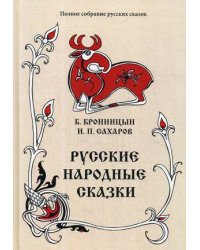 Полное собрание русских сказок. Том 15: Русские народные сказки