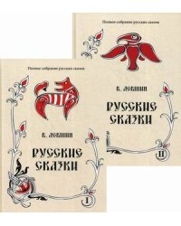 Полное собрание русских сказок. Том 16: Русские сказки. Ранние собрания. В 2-х томах (количество томов: 2)