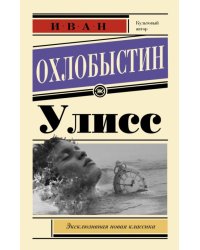 Улисс