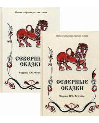 Полное собрание русских сказок. Том 1: Ранние издания. Северные сказки. В 2-х томах (количество томов: 2)