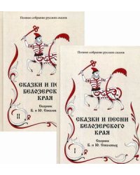 Полное собрание русских сказок. Том 2: Ранние издания. Сказки и песни Белозерского края. В 2-х томах (количество томов: 2)
