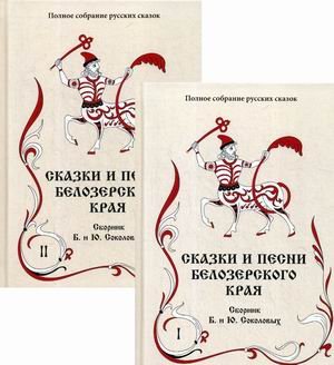 Обложка книги «Полное собрание русских сказок. Том 2: Ранние издания. Сказки и песни Белозерского края. В 2-х томах (количество томов: 2)» — Соколов Б., Соколов Ю., ISBN 9785604254158