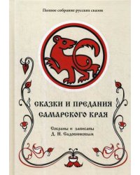 Полное собрание русских сказок. Том 10: Сказки и предания Самарского края