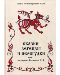 Полное собрание русских сказок. Том 17: Сказки, легенды и перегудки