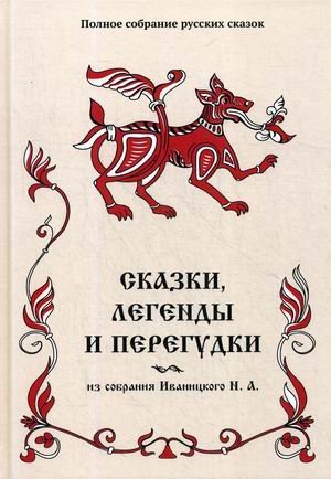 Полное собрание русских сказок Полное собрание русских сказок. Том 17: Сказки, легенды и перегудки