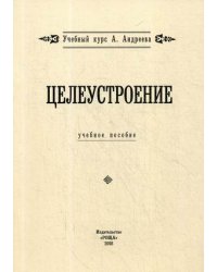 Целеустроение. Учебное пособие