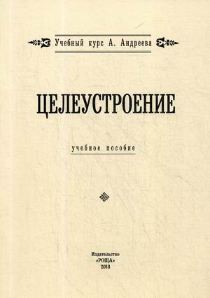 Обложка книги «Целеустроение. Учебное пособие», ISBN 9785604026182