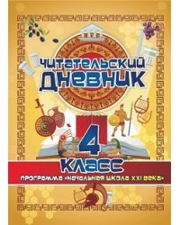 Читательский дневник. 4 класс. Программа Начальная школа XXI века