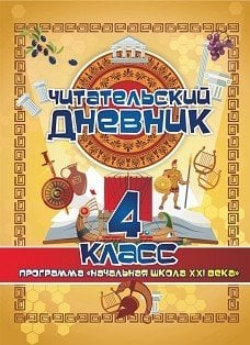 Читательский дневник. 4 класс. Программа Начальная школа XXI века