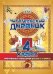 Читательский дневник. 4 класс. Программа Начальная школа XXI века