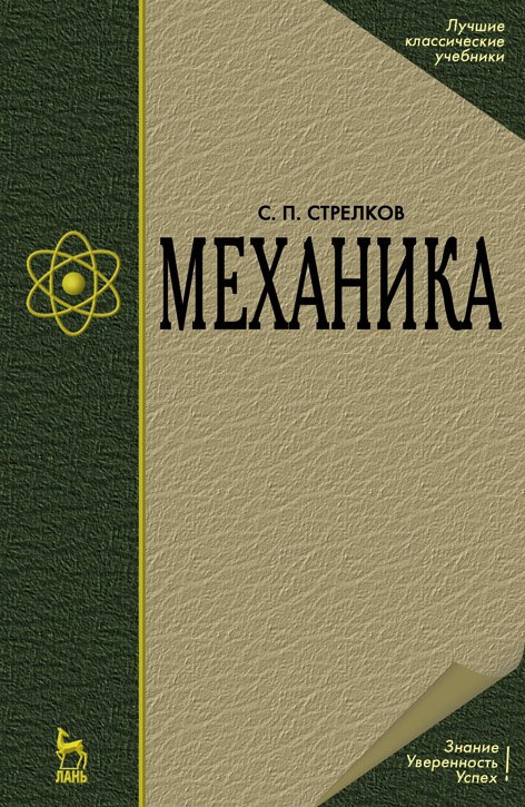 Механика. Учебник