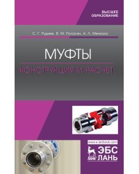 Муфты. Конструкция и расчет
