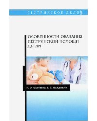 Особенности оказания сестринской помощи детям. Учебное пособие