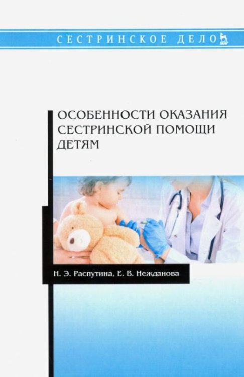 Обложка книги «Особенности оказания сестринской помощи детям. Учебное пособие» — Распутина Наталья Эдуардовна, Нежданова Елена Владимировна, ISBN 9785811445479