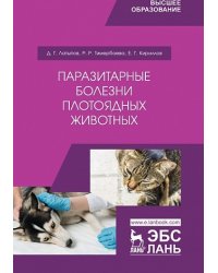 Паразитарные болезни плотоядных животных