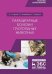 Паразитарные болезни плотоядных животных