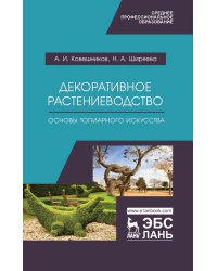 Декоративное растениеводство. Основы топиарного искусства. Учебное пособие для СПО