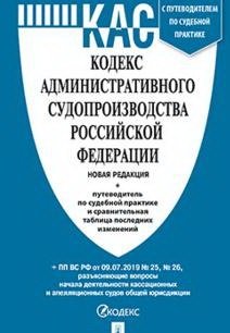 Кодексы Российской Федерации Кодекс административного судопроизводства Российской Федерации. Путеводитель по судебной практике и сравнительная таблица последних изменений