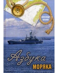 Азбука моряка